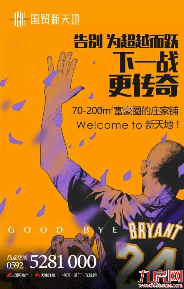   科比退役！ 看厦门地产圈营销反应速度！疯了文案！——九房网