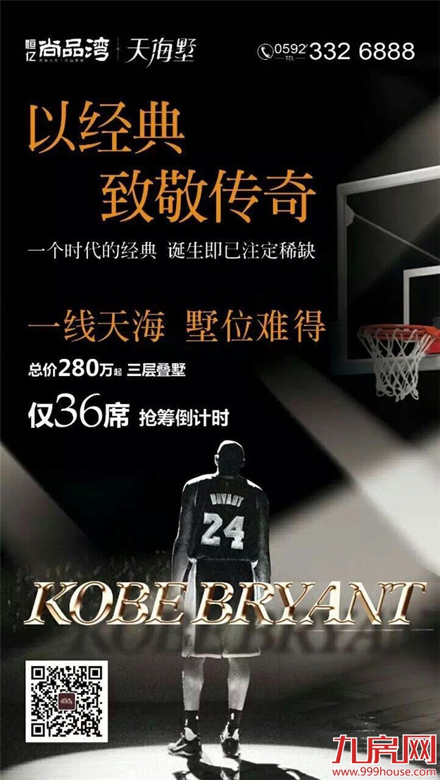   科比退役！ 看厦门地产圈营销反应速度！疯了文案！——九房网