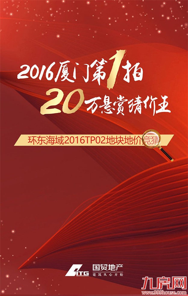 2016厦门第一拍 20万悬赏猜价王——九房网