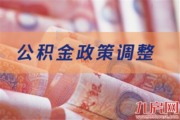 住建部：住房公积金缴存比例一律不得高于12%——九房网