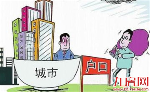 今年1亿非户籍人口将落户城市 推进户改落地——九房网