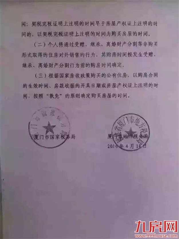传厦门营改增正式落定 房屋增值税不足2年收5%——九房网