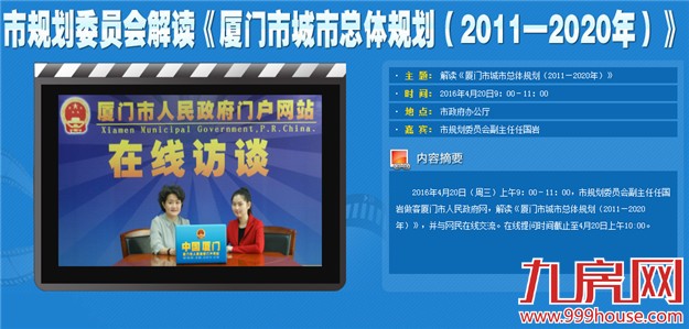 厦门市规划委员会副主任任国岩：厦将建设成和谐宜居、特色鲜明的现代化城市——九房网