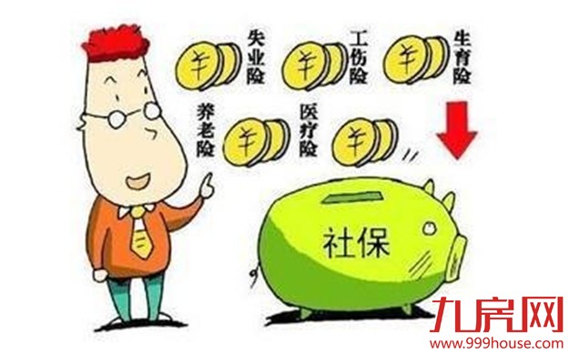 专家6解五险一金缴费比例下调影响 买房族压力加大——九房网