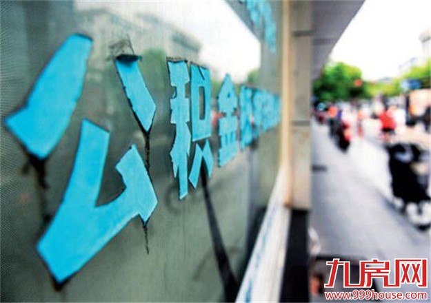 公积金缴存比例最高12% 专家:有助于缩小贫富差距——九房网
