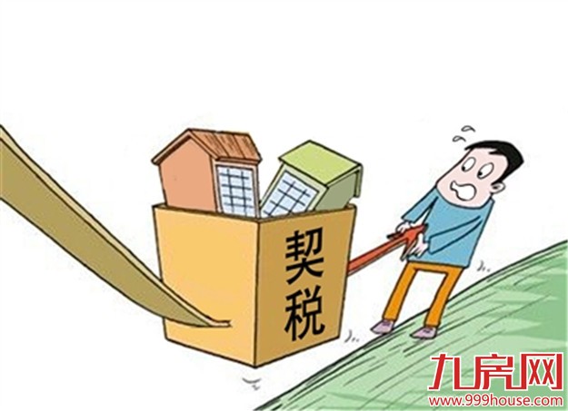 五一起契税房产税裸价计税 200万房产少缴契税1千——九房网