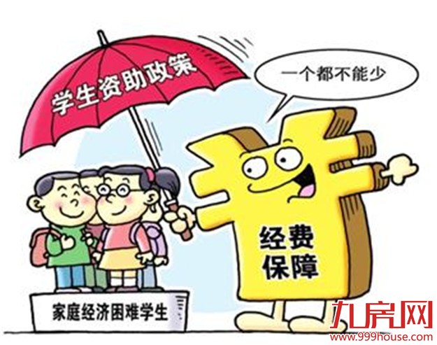 惠民新政：厦门贫困高中生今后可免学杂费——九房网