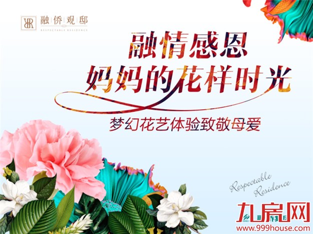 融侨观邸:感恩母爱 梦幻花艺5.7-5.8暖心相约——九房网 融侨观邸:感恩母爱 梦幻花艺5.7-5.8暖心相约——九房网