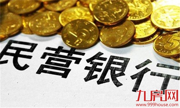 支持更多民间资本进入金融领域 我省未来五年拟新设3-5家民营银行——九房网