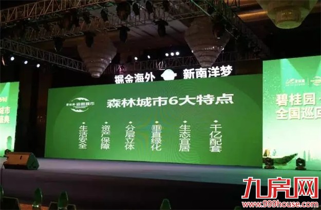 碧桂园•森林城市全国巡回路演5月29日盛大开演!——九房网 碧桂园•森林城市全国巡回路演5月29日盛大开演!——九房网