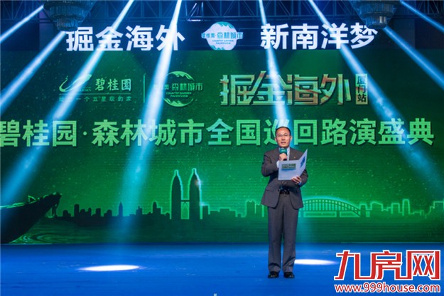 【掘金海外】碧桂园·森林城市全国巡回路演盛典-厦门站震撼启幕——九房网 【掘金海外】碧桂园·森林城市全国巡回路演盛典-厦门站震撼启幕——九房网