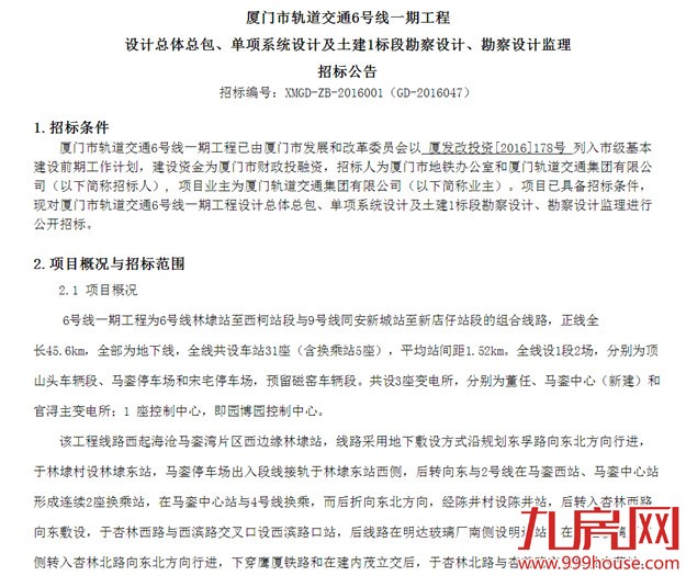 快讯!厦门市轨道交通6号线一期工程勘察设计正式对外招标——九房网 快讯!厦门市轨道交通6号线一期工程勘察设计正式对外招标——九房网