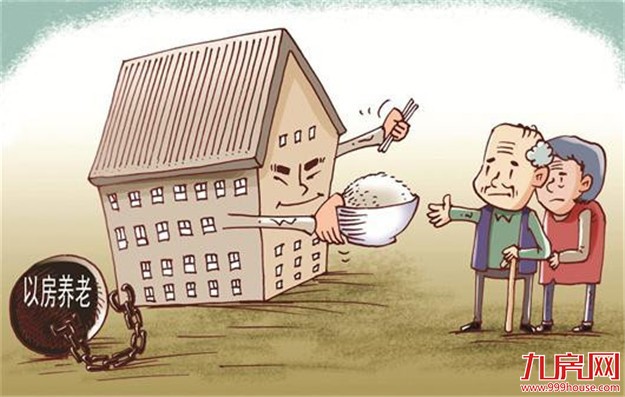 “以房养老” 雷声大雨点小 在中国任重而道远——九房网 “以房养老” 雷声大雨点小 在中国任重而道远——九房网