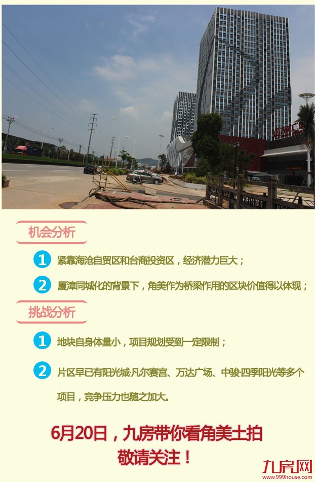 【地块测评】"恐怖"土拍即将席卷角美，这一次刚需族会迎来happy ending吗？——九房网