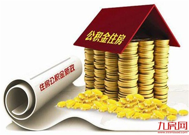 广州发布公积金新政 一手楼或可由楼盘直接申请公积金贷款——九房网