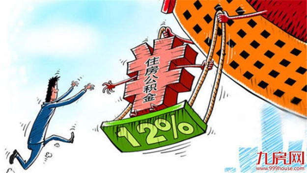多地落实公积金“限高令” 专家建议尽快出台细则——九房网