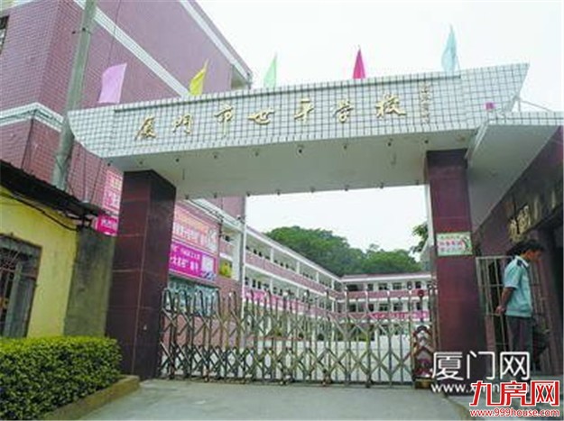 思明区民办学校世平学校和龙山小学停止招生 区教育局提醒:请不要再去报名——九房网 思明区民办学校世平学校和龙山小学停止招生 区教育局提醒:请不要再去报名——九房网