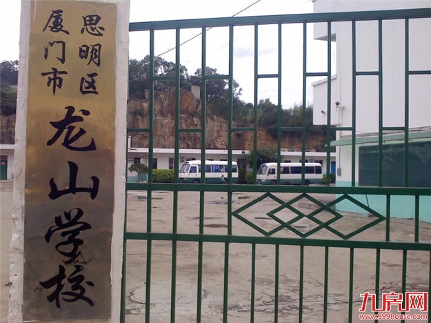 思明区民办学校世平学校和龙山小学停止招生 区教育局提醒:请不要再去报名——九房网 思明区民办学校世平学校和龙山小学停止招生 区教育局提醒:请不要再去报名——九房网