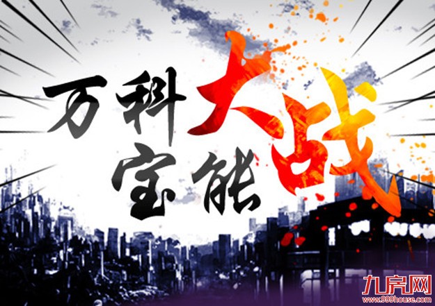 万科之战 谁来关心中小投资者——九房网 万科之战 谁来关心中小投资者——九房网