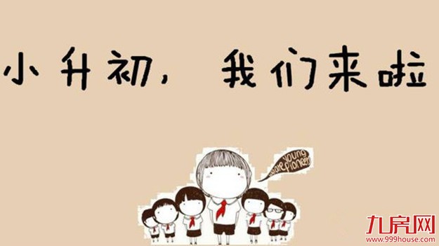 厦门岛内小升初今天电脑派位 10点半左右在市教育局等五网站可查——九房网 厦门岛内小升初今天电脑派位 10点半左右在市教育局等五网站可查——九房网