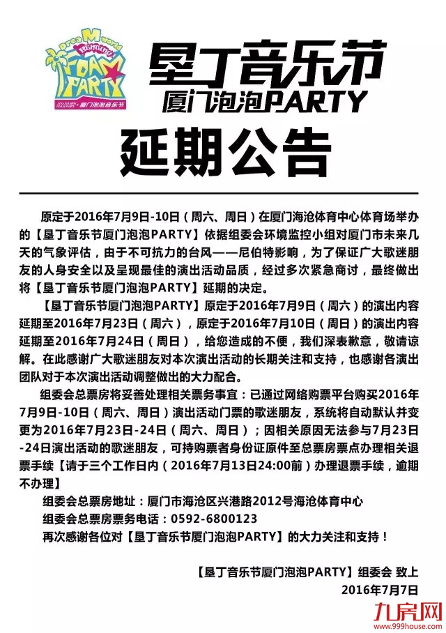 垦丁音乐节厦门泡泡PARTY因台风来袭  延期公告——九房网