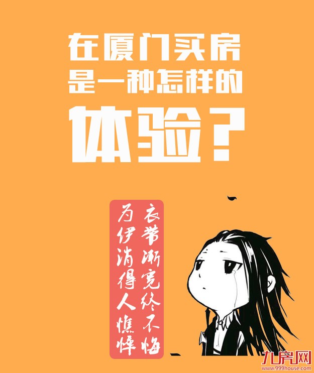 你为什么在厦门买不到房？是时候告诉你真相了…——九房网