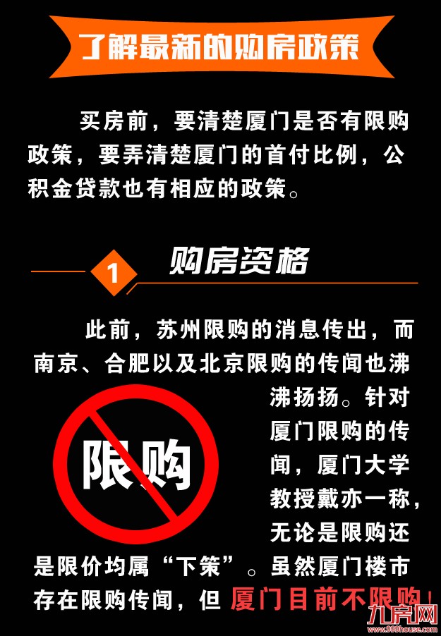 购房政策+注意事项 在厦门买房这些功课一定要做足！——九房网
