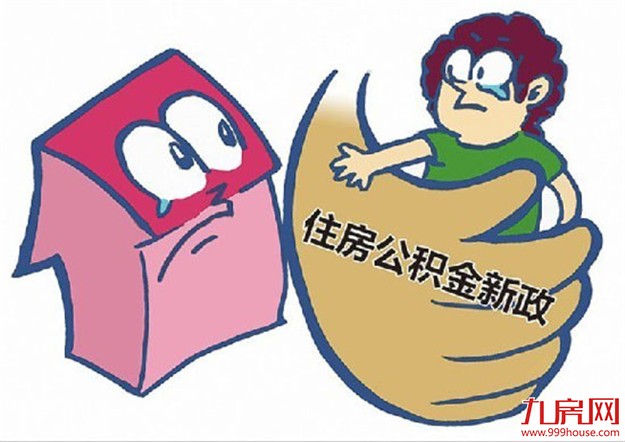 济南公积金新政：按月提取 商业贷款暂不能享受——九房网
