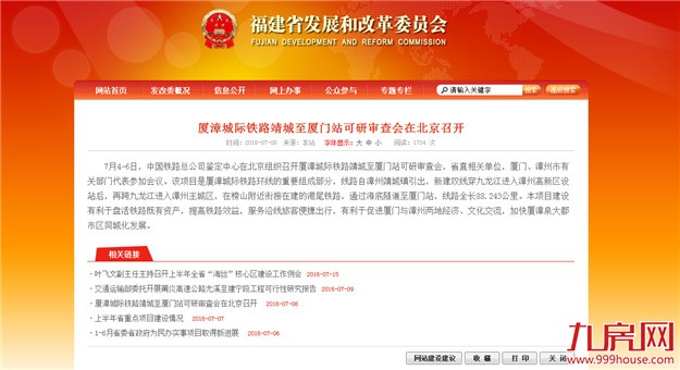 省发改委：厦漳城际铁路靖城至厦门站可研审查会在北京召开——九房网