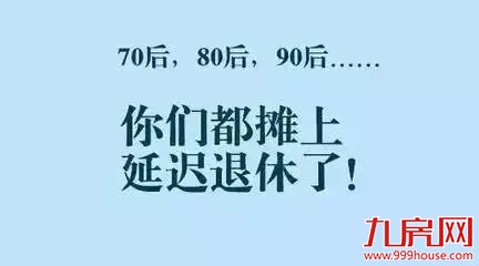 事关每个80后、90后!必须都知道……——九房网 事关每个80后、90后!必须都知道……——九房网