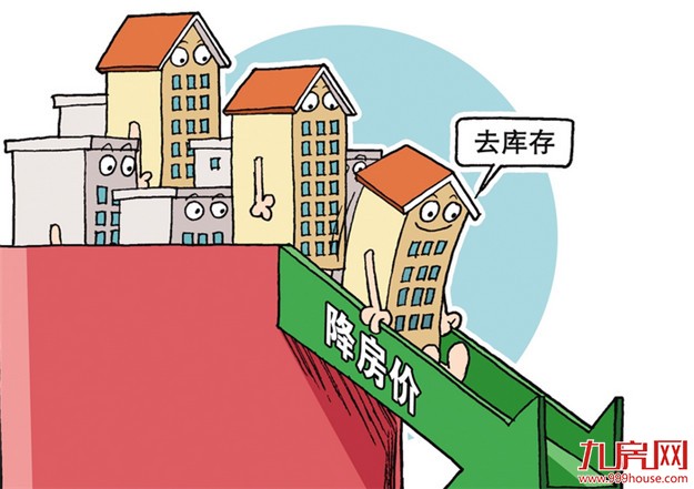 中国楼市严重分化局面未改变 需紧抓去库存主基调——九房网 中国楼市严重分化局面未改变 需紧抓去库存主基调——九房网
