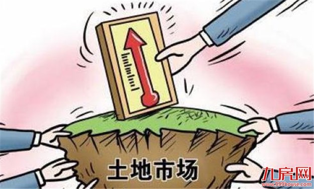 二季度异常交易地块环比增67% 全国地价持续上行——九房网 二季度异常交易地块环比增67% 全国地价持续上行——九房网