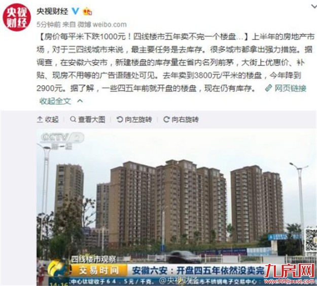 四线楼市五年卖不完一个楼盘 房价每平米下跌1000元——九房网