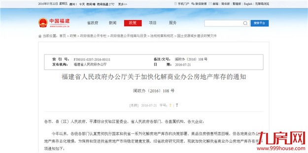 闽出台去库存新政:去化期限超36个月暂停出让商业办公用地——九房网 闽出台去库存新政:去化期限超36个月暂停出让商业办公用地——九房网