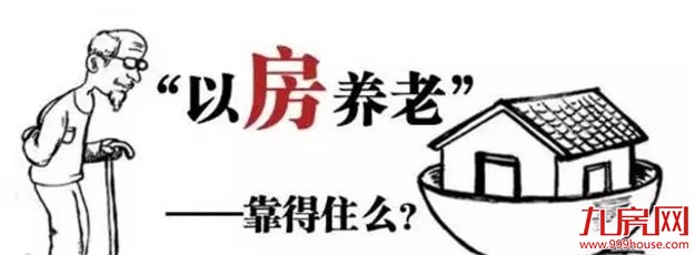 【重磅】“以房养老”试点厦门!——九房网 【重磅】“以房养老”试点厦门!——九房网