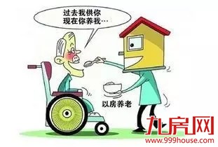 【重磅】“以房养老”试点厦门!——九房网 【重磅】“以房养老”试点厦门!——九房网