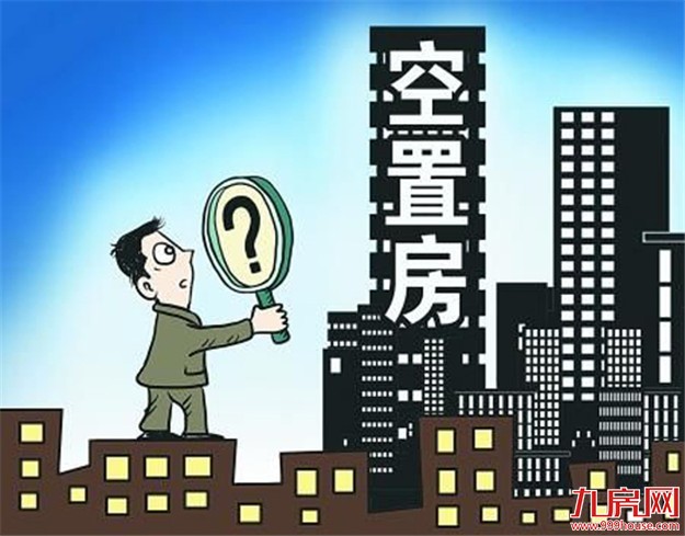 专家:三四线城库存高企 警惕投资客推高住房空置率——九房网