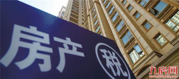 房地产税改革义无反顾背后的逻辑：尚存三大障碍——九房网