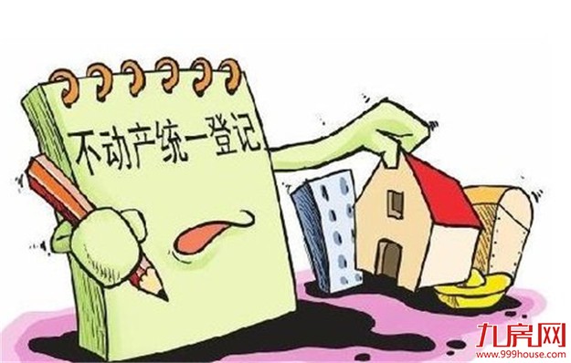 财政部、国家发改委：规范不动产登记收费——九房网