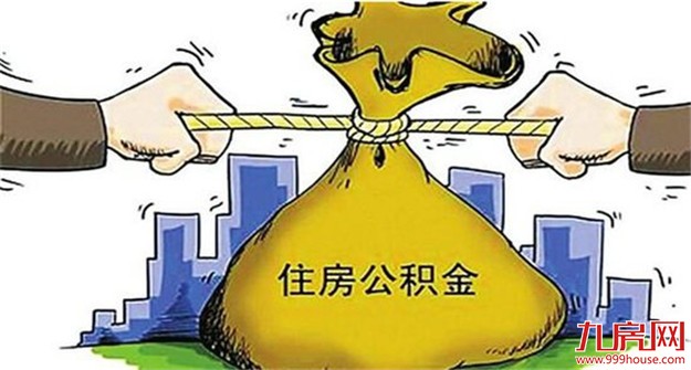 公积金存款利息变多了 统一按1年期定期存款基准利率执行——九房网