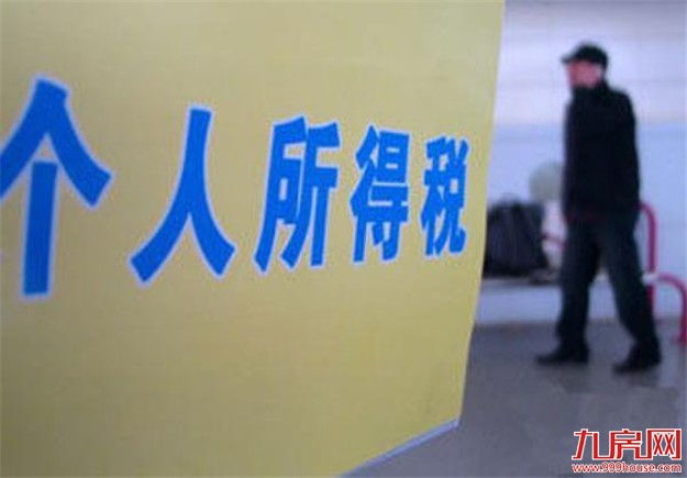 个税改革下半年将加速推进 赡养、房贷利息等有望纳入抵扣——九房网