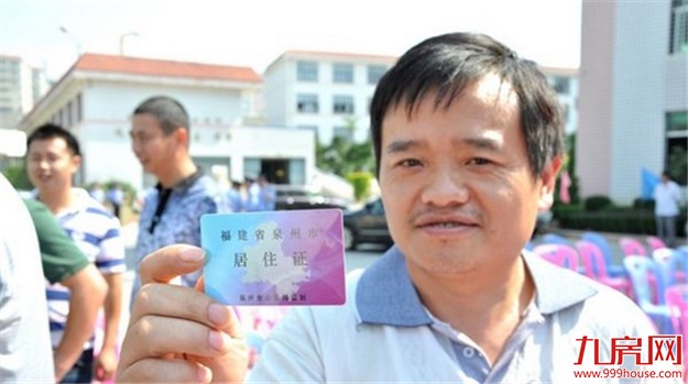 福建省将停办暂住证改为居住证 三类人群可以申领——九房网