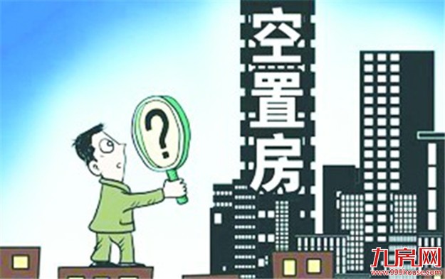 多地披露保障性住房审计结果 19万套保障房被空置——九房网