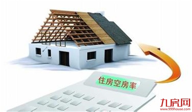 钟伟：一二线城市可先行先试征收“房屋空置费”——九房网