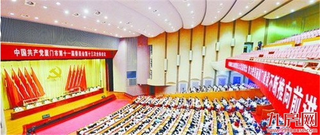 中共厦门市委十一届十三次全会 强调厦漳泉龙同城化——九房网