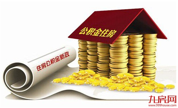 我市出台一系列住房公积金贷款惠民新政 成效良好——九房网