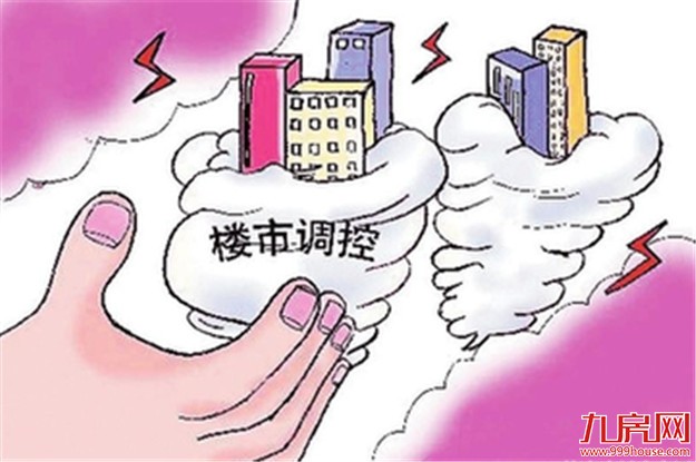 楼市调控加码热点区域降温 供需两端应齐发力——九房网