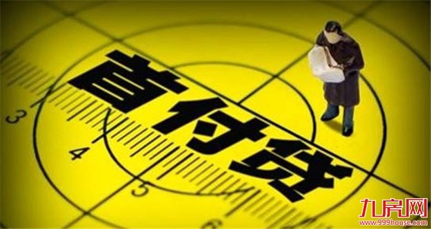 济南开发商、中介不得开展“首付贷”性质业务——九房网 济南开发商、中介不得开展“首付贷”性质业务——九房网