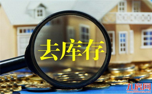 关注厦门、合肥等地楼市去库存：如何避免“翻烧饼”——九房网