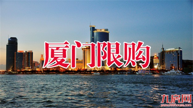 厦门楼市重启限购 “四小龙”政策收紧箭在弦上——九房网